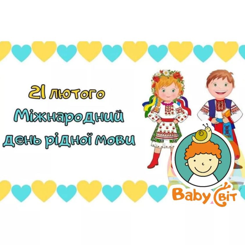 Міжнародний день рідної мови у Baby Cвіт